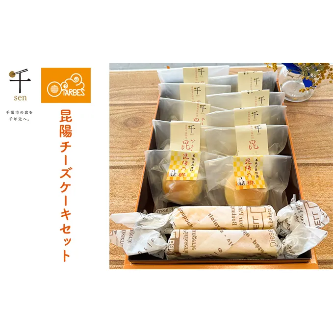 昆陽チーズケーキセット【千ブランド チーズケーキ 冷蔵】