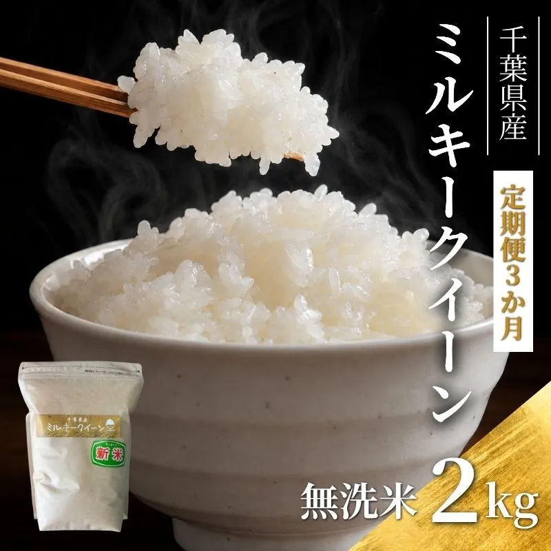 3ヶ月 令和7年 定期便 ミルキークイーン　乾式無洗米　2kg×3ヶ月 お米 精米 ライス ご飯 ブランド米 おにぎり お弁当 和食 産地直送 モチモチ 粘り 冷めてもおいしい