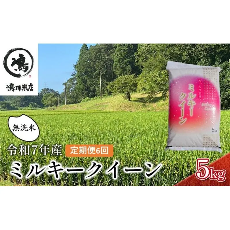 ミルキークイーン 6ヶ月　定期便 令和7年  特別栽培米　乾式無洗米　5kg×6ヶ月 お米 精米 白米 ライス ご飯 ブランド米 おにぎり お弁当 和食 産地直送 モチモチ 粘り 冷めてもおいしい 