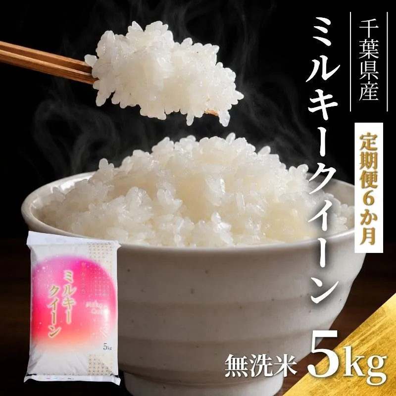 ミルキークイーン 6ヶ月　定期便 令和7年  乾式無洗米　5kg×6ヶ月 お米 精米 白米 ライス ご飯 ブランド米 おにぎり お弁当 和食 産地直送 モチモチ 粘り 冷めてもおいしい 