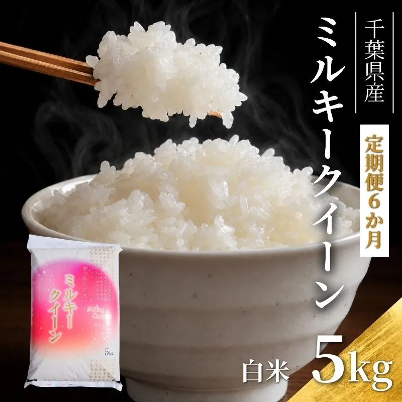6ヶ月　定期便 令和7年  ミルキークィーン　白米　5kg×6ヶ月 お米 精米 ライス ご飯 ブランド米 おにぎり お弁当 和食 産地直送 モチモチ 粘り 冷めてもおいしい
