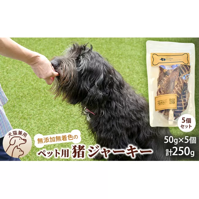 千葉県で獲れたペット用猪ジャーキー(５個セット）２５０g ペット用品 ペットフード ペットのおやつ おやつ ご褒美 猫用 犬用 無添加 無着色 猪肉 猪肉ジャーキー 