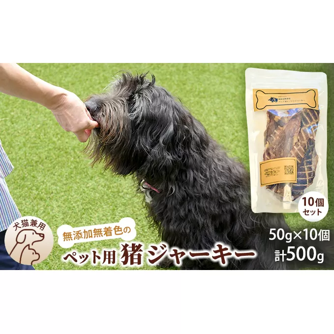 千葉県で獲れた猪ペット用ジャーキー(１０個セット）５００g