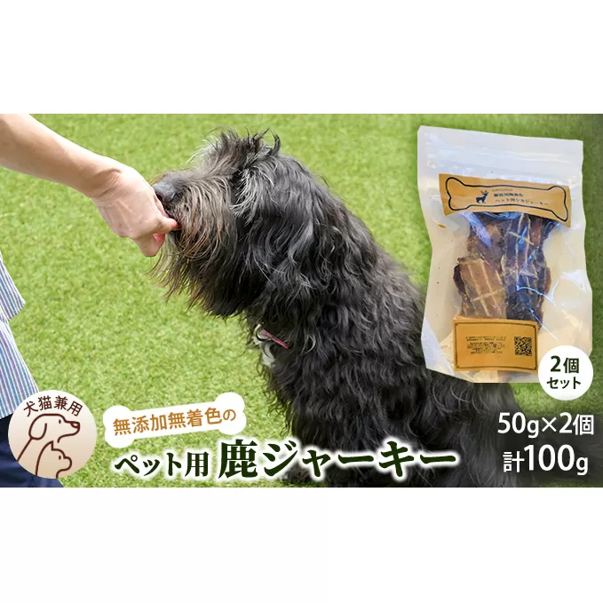 千葉県で獲れた鹿ペット用ジャーキー(2個セット）１００g ペット用品 ペットフード ペットのおやつ おやつ ご褒美 猫用 犬用 無添加 無着色 鹿肉 鹿肉ジャーキー 