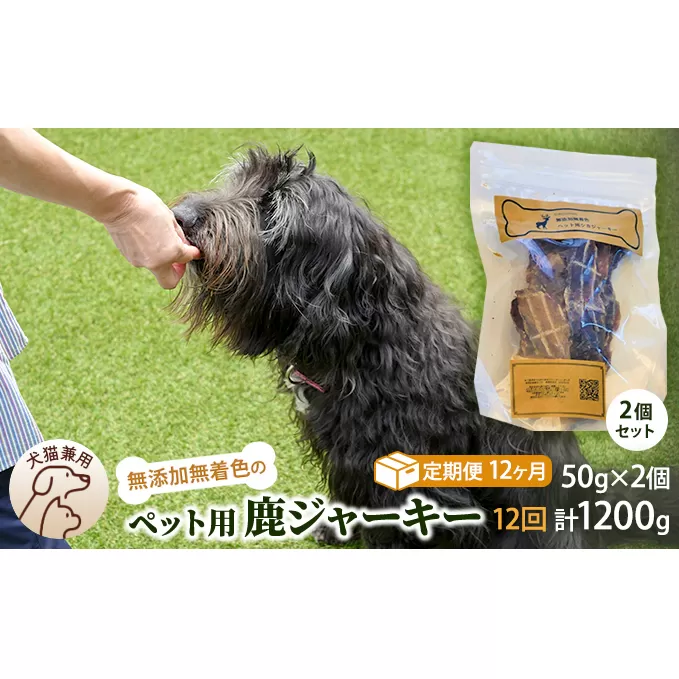 （定期便１２回）千葉県で獲れた鹿ペット用ジャーキー(２個セット）１００g ペット用品 ペットフード ペットのおやつ おやつ ご褒美 猫用 犬用 無添加 無着色 鹿肉 鹿肉ジャーキー 