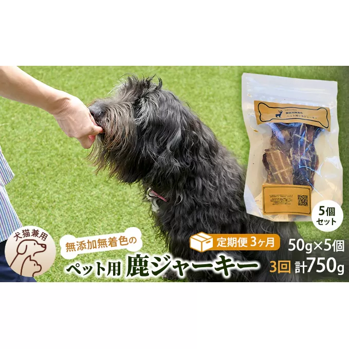 （定期便３回）千葉県で獲れた鹿ペット用ジャーキー(５個セット）２５０g