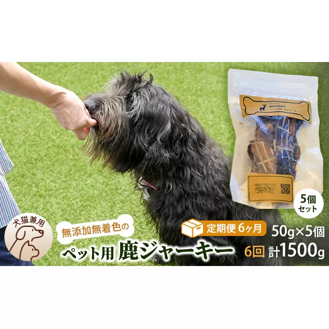 （定期便６回）千葉県で獲れた鹿ペット用ジャーキー(５個セット）２５０g ペット用品 ペットフード ペットのおやつ おやつ ご褒美 猫用 犬用 無添加 無着色 鹿肉 鹿肉ジャーキー 