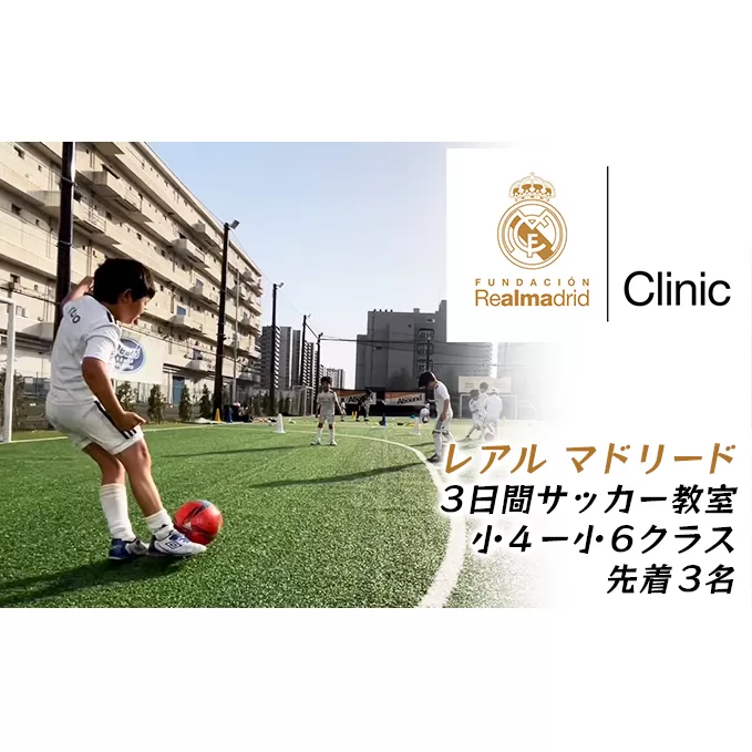 レアル・マドリード サッカーキャンプ参加権【小4小6クラス】 体験チケット 海外サッカークラブ トレーニングキャンプ 子供 スポーツ 