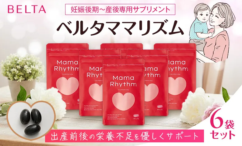 ベルタ葉酸サプリシリーズ／ベルタママリズム6袋セット 加工食品 健康食品 産後 サプリメント 睡眠不足 授乳 疲れ 栄養 亜麻仁油 エネルギー 黒酢 にんにく イライラ