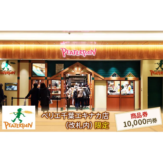 ピーターパン商品券10,000円分 地域のお買い物券 パン屋さん ベーカリー 総菜パン 菓子パン カレーパン メロンパン お買物券 朝食 ランチ お出かけ 
