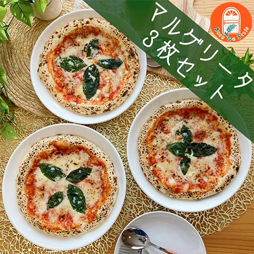 マルゲリータ3枚セット【直径約23cm】 惣菜 冷凍惣菜 冷凍ピザ ピザ イタリアン ランチ もっちり 