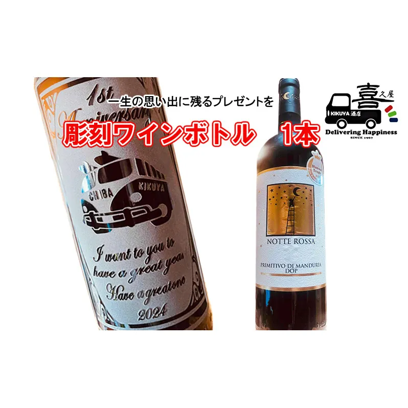 彫刻ワインボトル（ラベントス） インテリア お酒 一生の思い出 プレゼント 記念品 開店祝い 結婚祝い 新築祝い 長寿祝い 誕生日 贈り物 