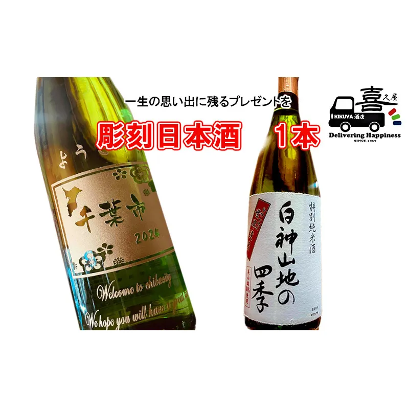 彫刻日本酒（白神山地の四季） インテリア お酒 一生の思い出 プレゼント 記念品 開店祝い 結婚祝い 新築祝い 長寿祝い 誕生日 贈り物 