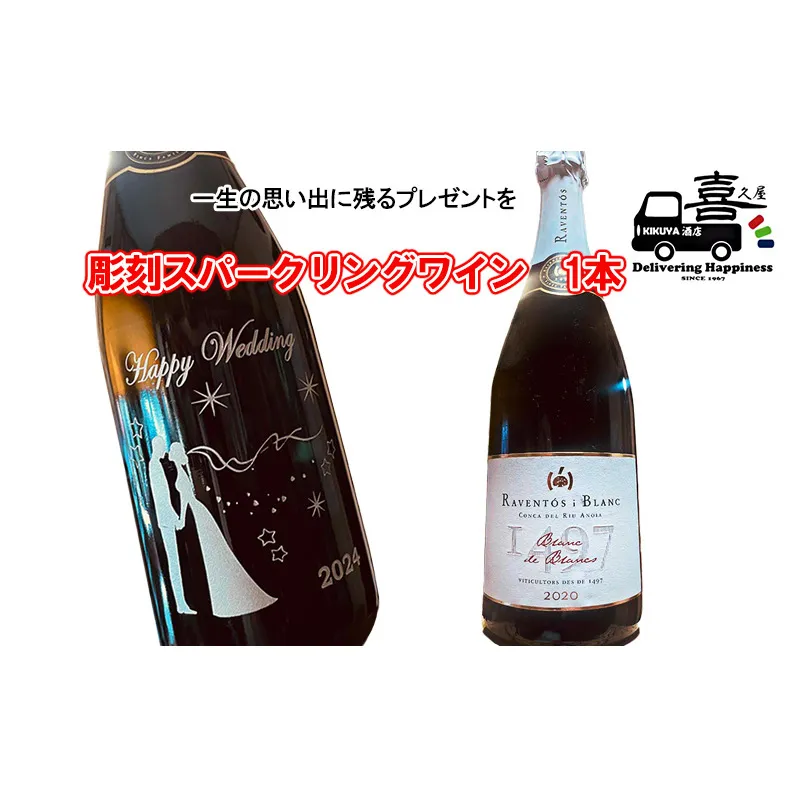彫刻スパークリングワイン（カパ） インテリア お酒 一生の思い出 プレゼント 記念品 開店祝い 結婚祝い 新築祝い 長寿祝い 誕生日 贈り物 