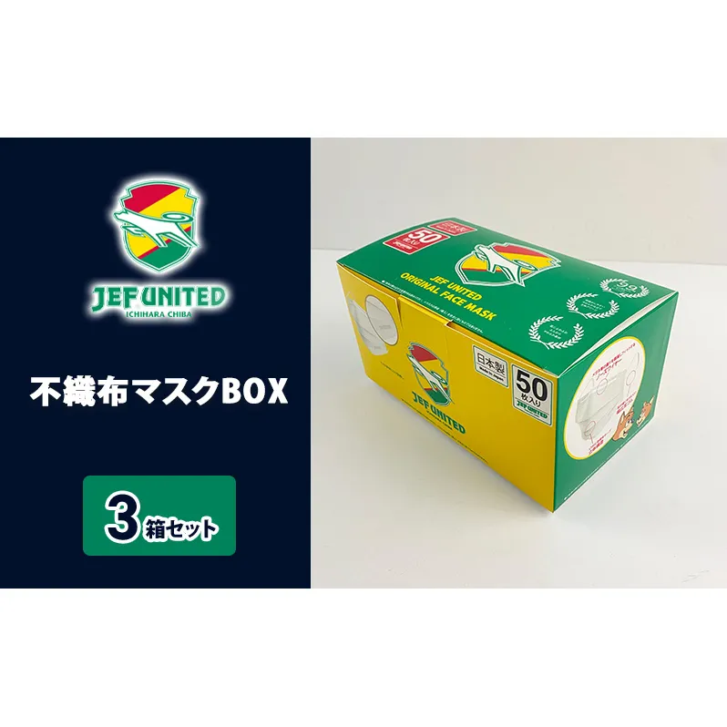 不織布マスクBOX 50枚×3箱セット 雑貨 日用品 