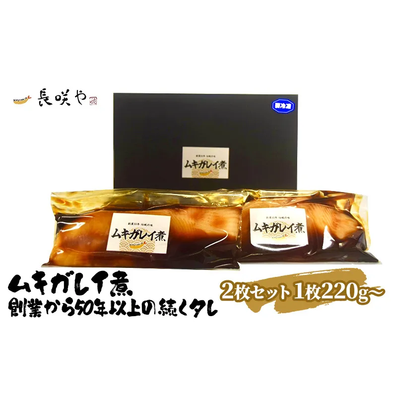 ムキガレイ煮　2枚セット　1枚180g～ 魚貝類 惣菜 冷凍 和食 煮魚 おかず 甘辛い おふくろの味 簡単調理 時短 便利 