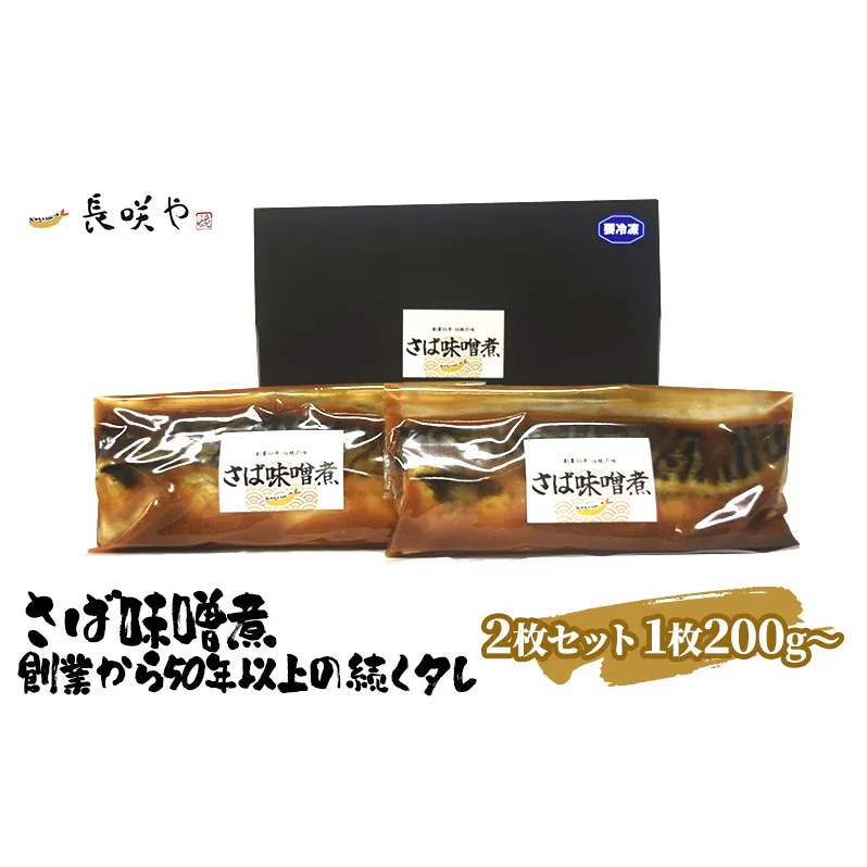 さば味噌煮　2枚セット　1枚200g～ 魚貝類 惣菜 冷凍 和食 煮魚 おかず 甘辛い おふくろの味 簡単調理 時短 便利 