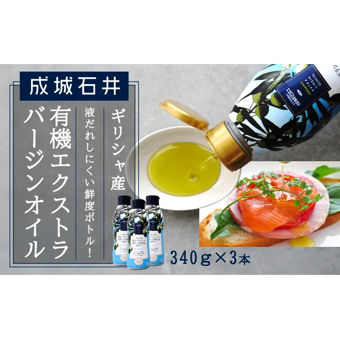 成城石井 ギリシャ産有機エクストラバージンオリーブオイル 鮮度ボトル 340g×3本 食用油 植物油 調味料 食卓 サラダ フルーティ マイルド コールドプレス製法 有機JAS認証 