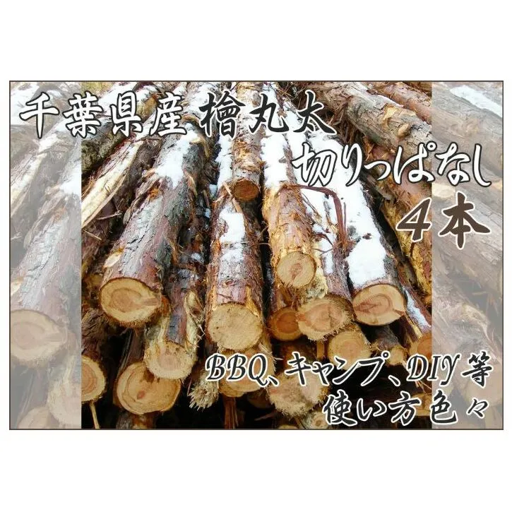 千葉県産切りっぱなし檜丸太4本  BBQ・キャンプ・スウェーデントーチ・DIYの素材として便利！ ひのき 木 アウトドア バーべキュー 薪 焚火 火持ちが良い 薪割り スツール 