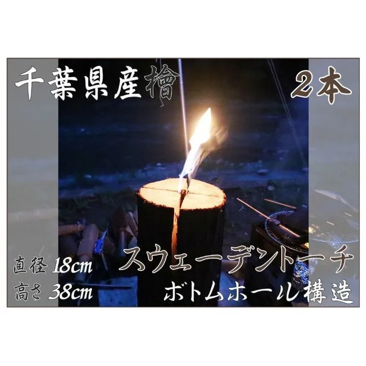 千葉県産檜スウェーデントーチ 2本 【BBQ キャンプ 桧 檜 ヒノキ 薪 燃料 スエーデントーチ】 丸太 ひのき 木 バーベキュー 焚火 SNS映え ストーブ キャンドルツリー 