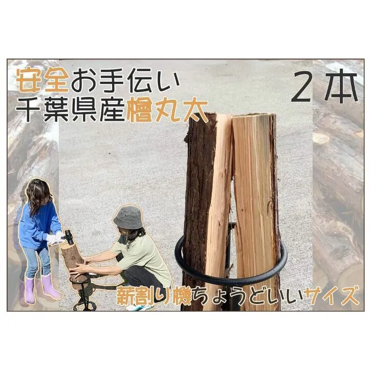 千葉市産切りっぱなし檜お手伝い丸太2本 BBQ・キャンプ・ スウェーデントーチ・DIY ・薪 ・薪割りの素材として便利！ ひのき 木 アウトドア バーべキュー 焚火 火持ちが良い スツール 子供向け 