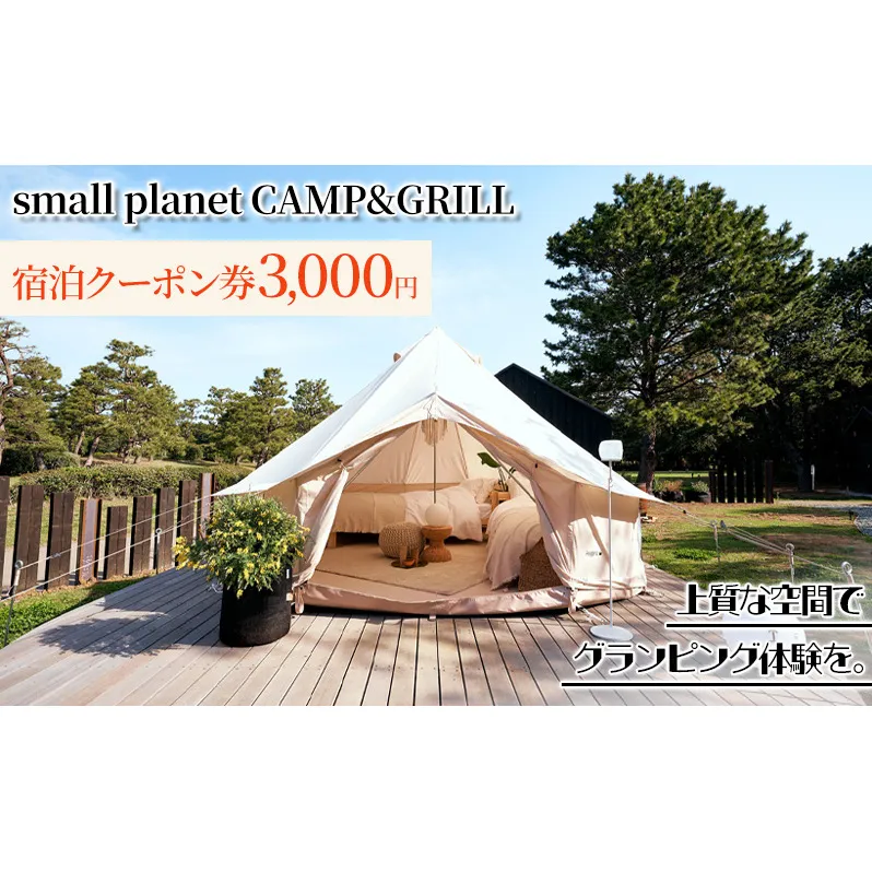 small planet CAMP&GRILL宿泊クーポン券(3,000円分) チケット 体験型 お出かけ 泊り 旅行 抜群のロケーション グランピング施設 BBQ 
