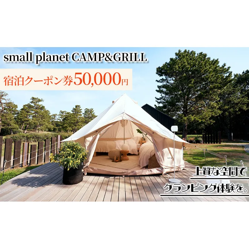 small planet CAMP&GRILL宿泊クーポン券(50,000円分) チケット 体験型 お出かけ 泊り 旅行 抜群のロケーション グランピング施設 BBQ 