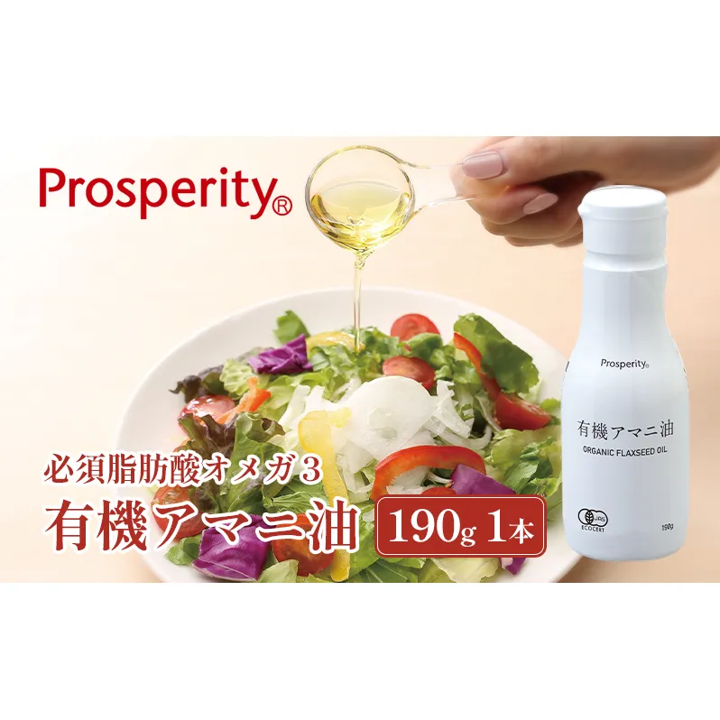 有機アマニ油（190ｇ） 食用油 亜麻仁油 オイル 必須脂肪酸オメガ3 健康 サラダ スープ 料理 