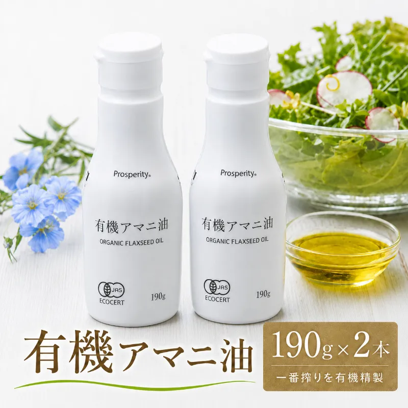 有機アマニ油（190ｇ×２本） 食用油 亜麻仁油 オイル 必須脂肪酸オメガ3 健康 サラダ スープ 料理 