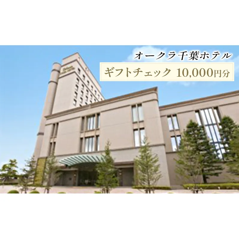 オークラ千葉ホテル　ギフトチェック　10,000円分 チケット 体験型 お出かけ 泊り 旅行 シティホテル 宿泊 レストラン ご宴席 