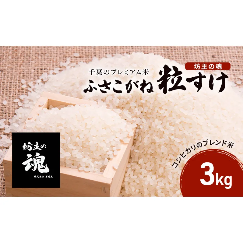 千葉のプレミアム米【坊主の魂】 お米 ご飯 おにぎり お弁当 和食 ふさこがね 粒すけ ブレンド米 白米 精米 食卓 