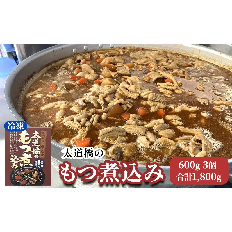 太道橋のもつ煮込み（冷凍）600g　3個