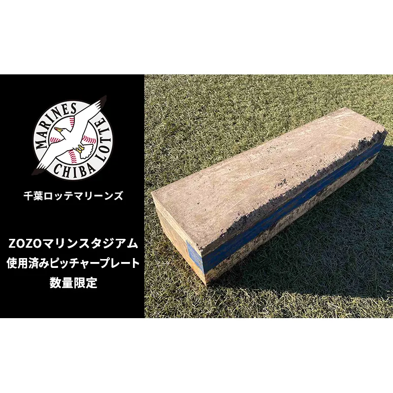 ZOZOマリンスタジアム使用済みピッチャープレート 2024シーズン使用品 インテリア 野球 ロッテ マリーンズ 記念 プロ 千葉 