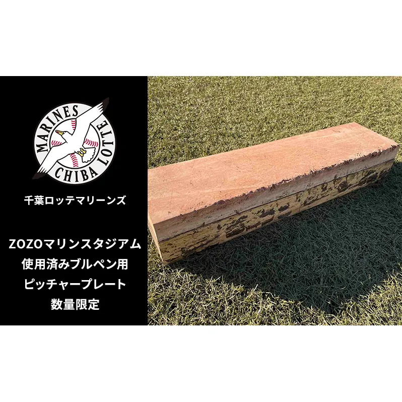 ZOZOマリンスタジアム使用済みブルペン用ピッチャープレート 2024シーズン使用品 インテリア 野球 ロッテ マリーンズ 記念 プロ 千葉 