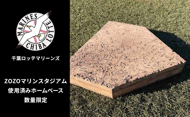 ZOZOマリンスタジアム使用済みホームベース 2024シーズン使用品