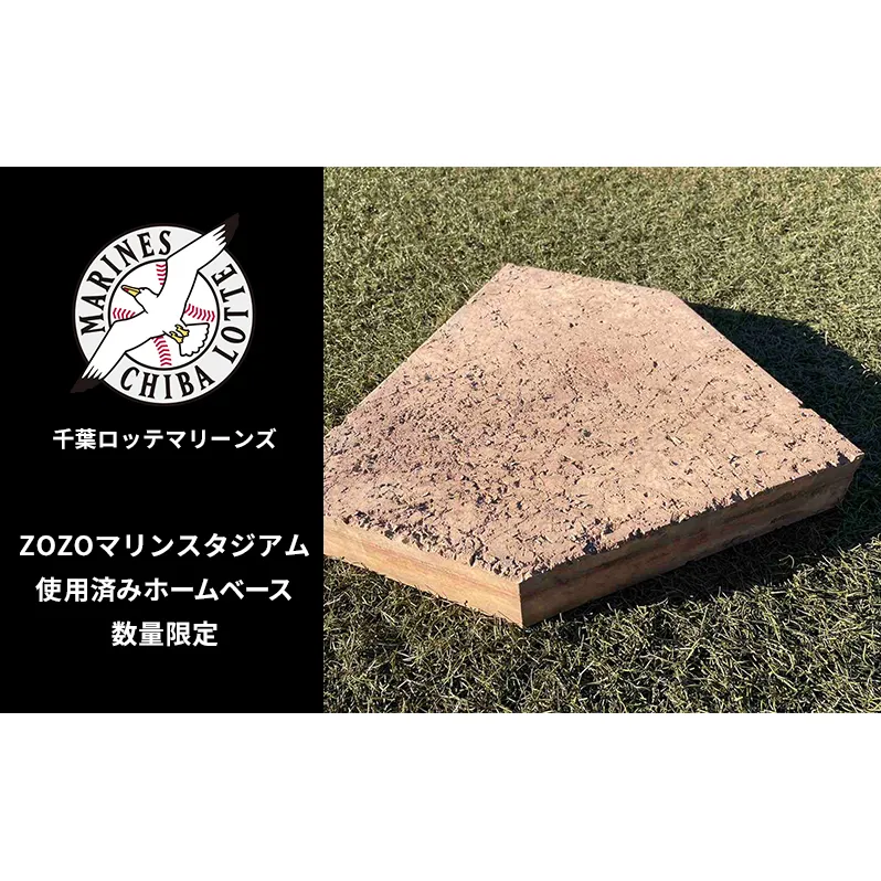 ZOZOマリンスタジアム使用済みホームベース 2024シーズン使用品 インテリア 野球 ロッテ マリーンズ 記念 プロ 千葉 