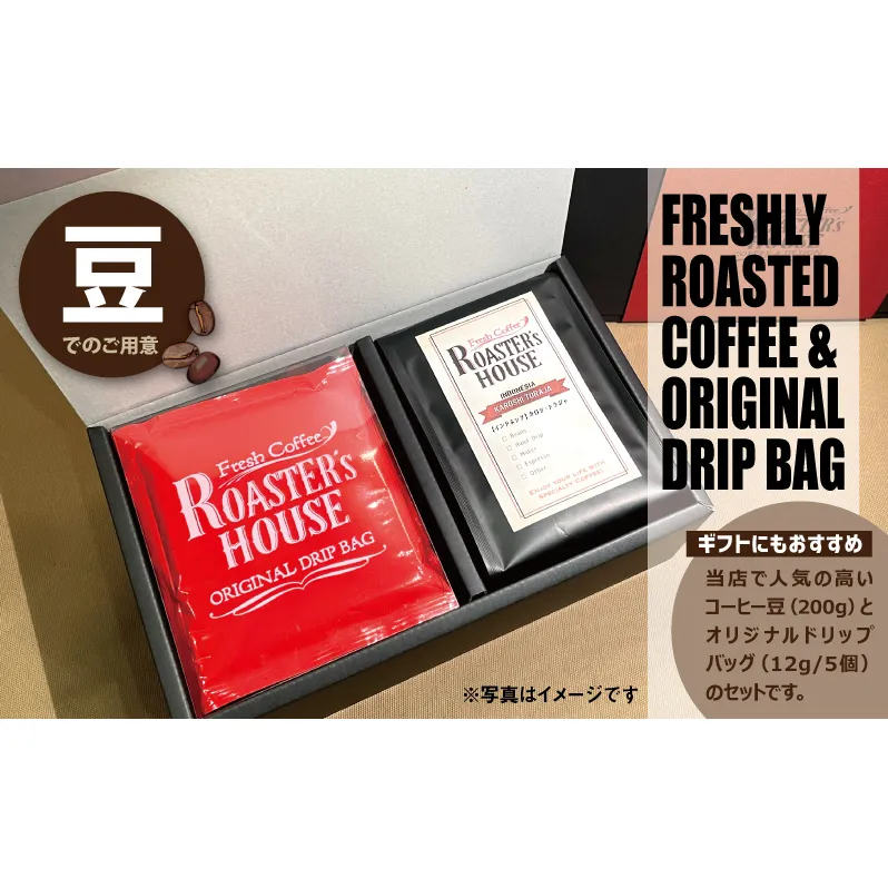 【コーヒーギフト】オリジナルドリップバッグ5個＋インドネシア/カロシ・トラジャ（豆）200g