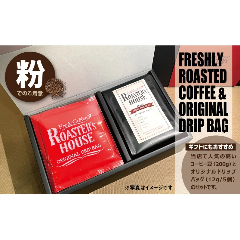 【コーヒーギフト】オリジナルドリップバッグ5個＋ブラジル/アロマ・ショコラ（粉）200g