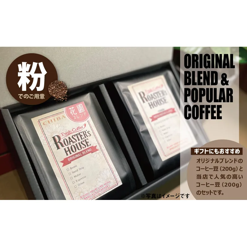 【コーヒーギフト】花園ブレンド＋インドネシア/カロシ・トラジャ（粉）各200g コーヒー粉 飲み物 コーヒータイム ソフトドリンク コーヒーブレイク 飲料 