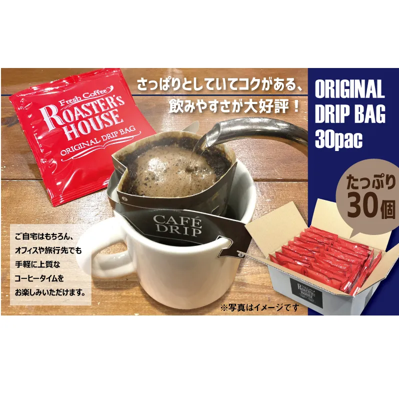 オリジナルドリップバッグ30個 飲み物 コーヒータイム ソフトドリンク コーヒーブレイク 飲料 ドリップコーヒー 