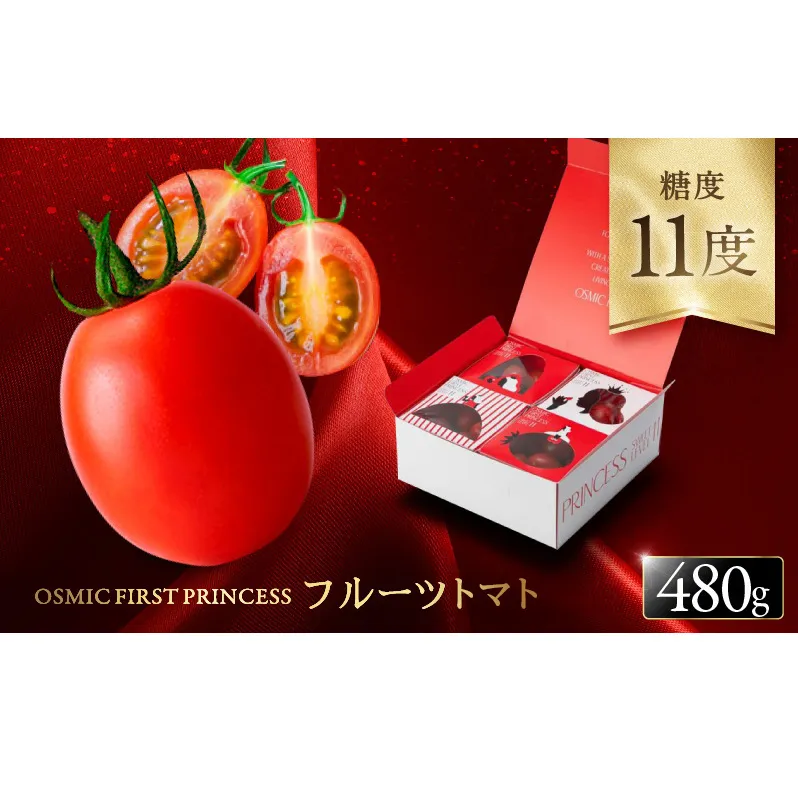 OSMIC FIRST PRINCESS 4箱セット　【トマト オスミック 千 ブランド 野菜】 国産 付け合わせ サラダ トッピング 糖度11 驚きの甘さ