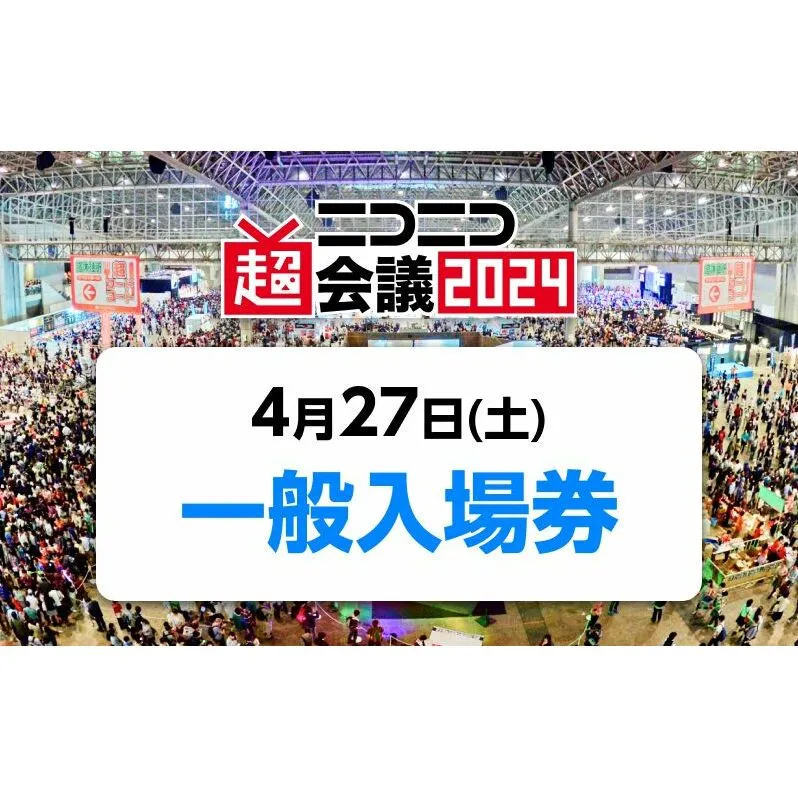 『ニコニコ超会議2024』一般入場券（4/27（土）入場分）