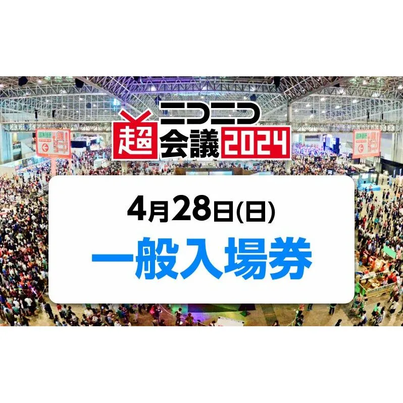 『ニコニコ超会議2024』一般入場券（4/28（日）入場分） チケット 優待券イベント ネット 人気 日本最大級 文化祭 企画 体験 子供 大人 思い出づくり 楽しい 