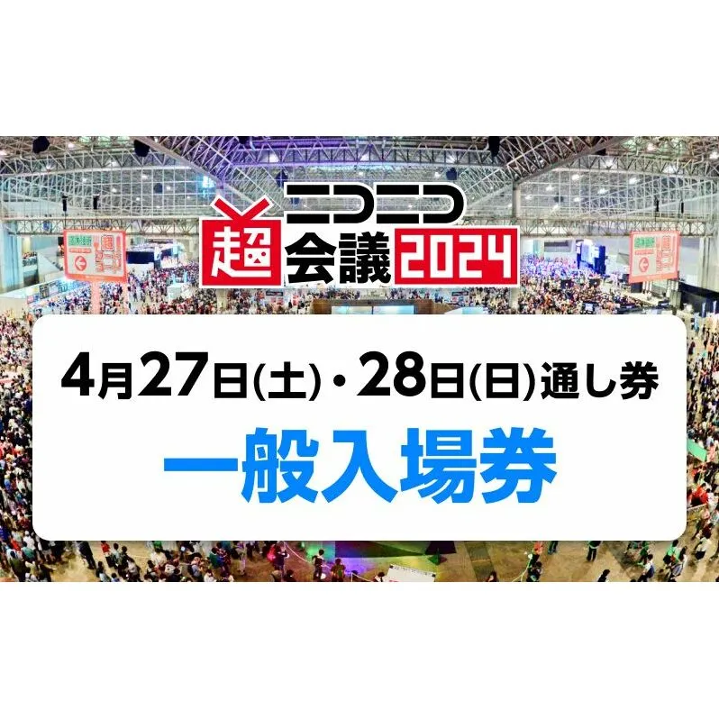 『ニコニコ超会議2024』一般入場券　2日通し券（4/27（土）・4/28（日）両日入場分）
