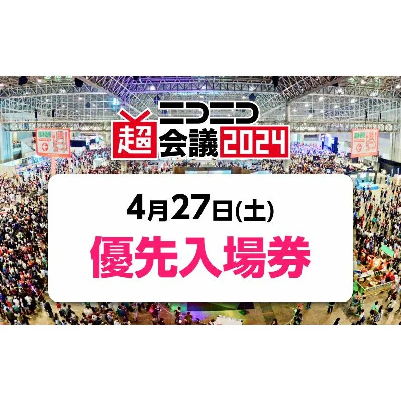 『ニコニコ超会議2024』優先入場券（4/27（土）入場分）