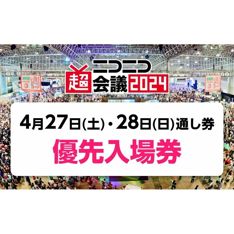 『ニコニコ超会議2024』優先入場券　2日通し券（4/27（土）・4/28（日）両日入場分）
