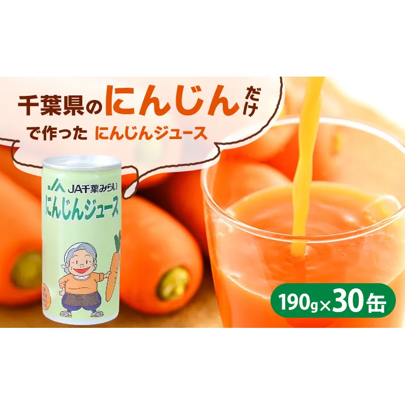 にんじんジュース　１９０ｇ×３０缶入（１箱） 野菜飲料 野菜ジュース キャロットジュース 添加物不使用 さっぱり 甘味 飲み物 