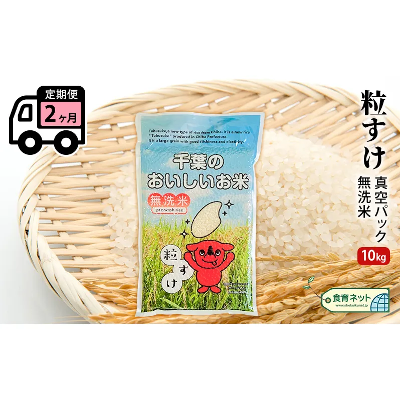 粒すけ　真空パック　10キロ　無洗米　定期便2ヶ月 お米 銘柄米 ご飯 おにぎり お弁当 和食 白米 精米 