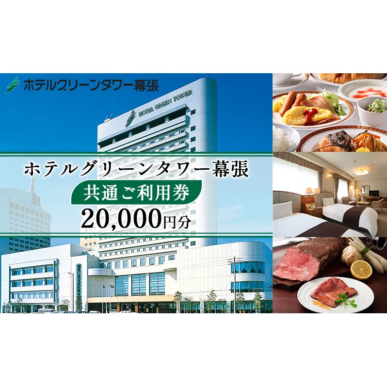 ホテルグリーンタワー幕張　ホテルご利用券　2万円 チケット 宿泊券 旅行 観光 お出かけ 幕張新都心 千葉 千葉県 千葉旅行 千葉観光 飲食 宴会 婚礼 