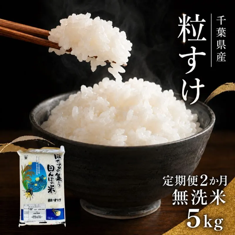 令和7年産 粒すけ　定期便2か月　乾式無洗米　5kg お米 